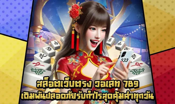 สล็อตเว็บตรงวอเลท789-1 สล็อตเว็บตรงวอเลท789-1