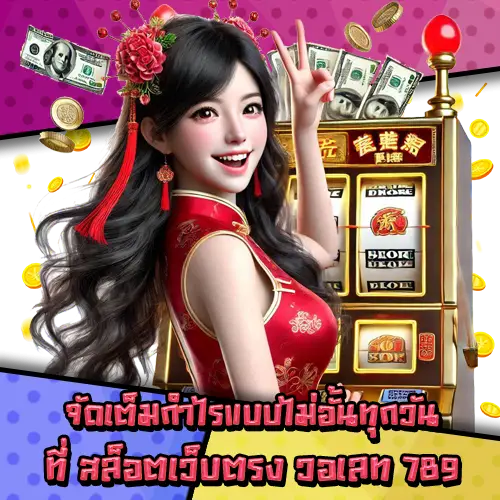สล็อตเว็บตรงวอเลท789-3 สล็อตเว็บตรงวอเลท789-3