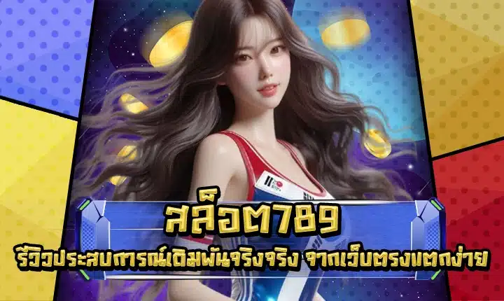 SLOT789 REAL EXPERIENCE COVER SLOT789 REAL EXPERIENCE COVER