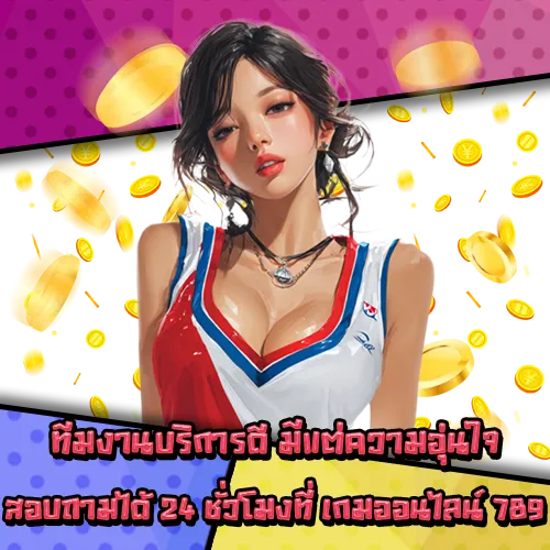 เกมออนไลน์ 789 เกมออนไลน์ 789