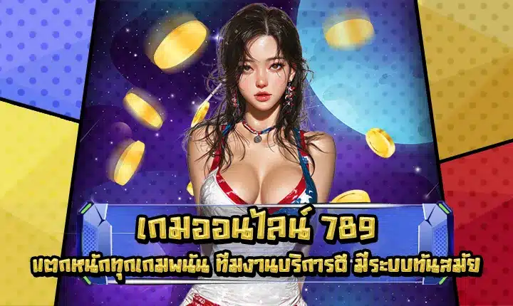 เกมออนไลน์ 789 เกมออนไลน์ 789