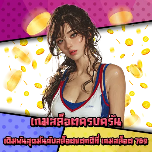 เกมสล็อต 789 เกมสล็อต 789