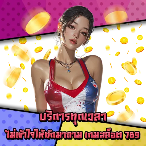 เกมสล็อต 789 เกมสล็อต 789