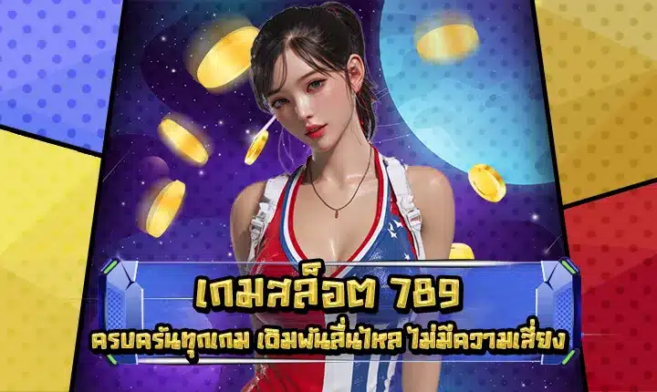 เกมสล็อต 789 เกมสล็อต 789