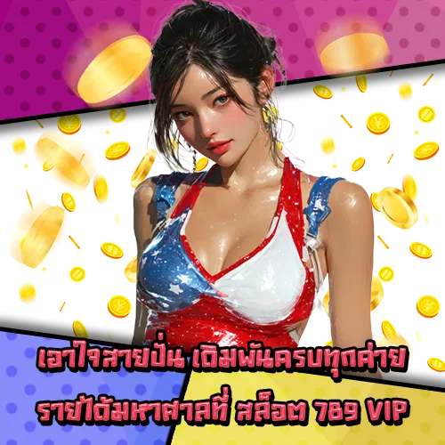 สล็อต 789 VIP สล็อต 789 VIP