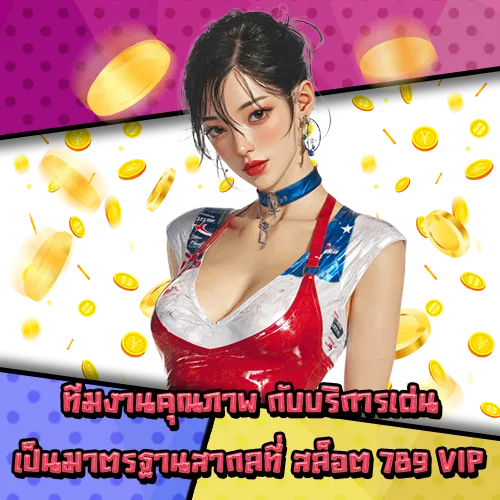 สล็อต 789 VIP สล็อต 789 VIP