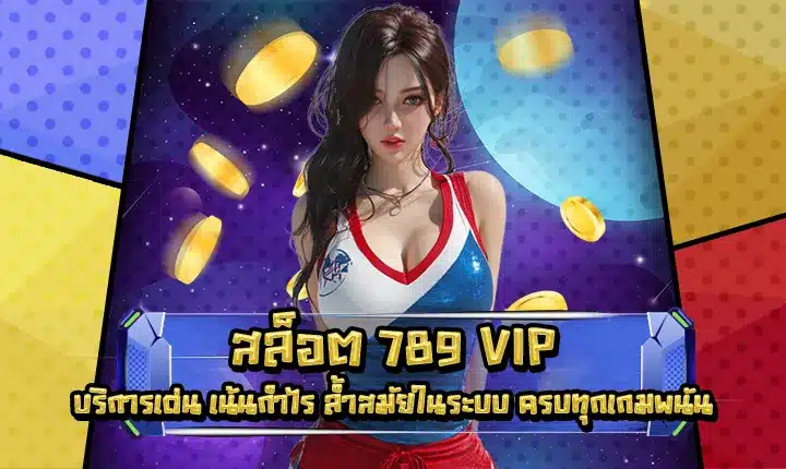 สล็อต 789 VIP สล็อต 789 VIP
