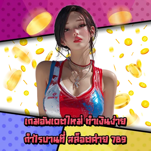 สล็อตค่าย 789 สล็อตค่าย 789