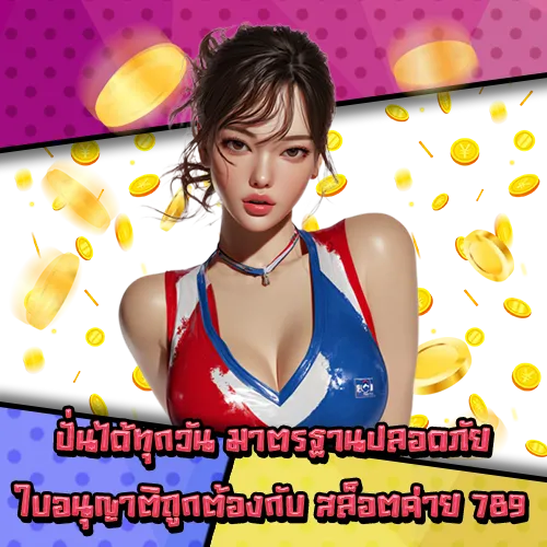สล็อตค่าย 789 สล็อตค่าย 789