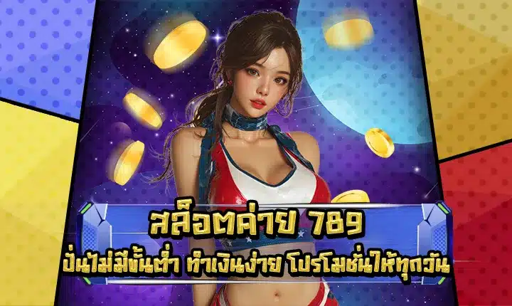 สล็อตค่าย 789 สล็อตค่าย 789
