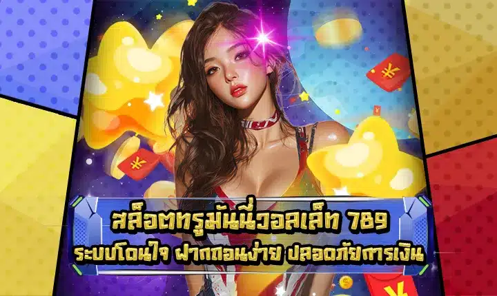 SLOT TRUE MONEY WALLET 789 SLOT TRUE MONEY WALLET 789