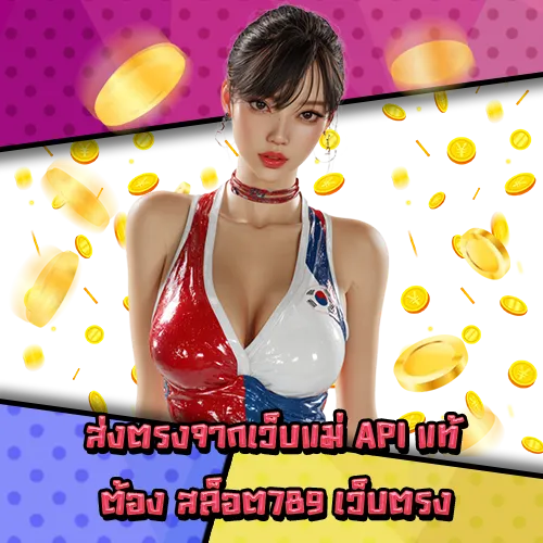 สล็อต789 เว็บตรง สล็อต789 เว็บตรง
