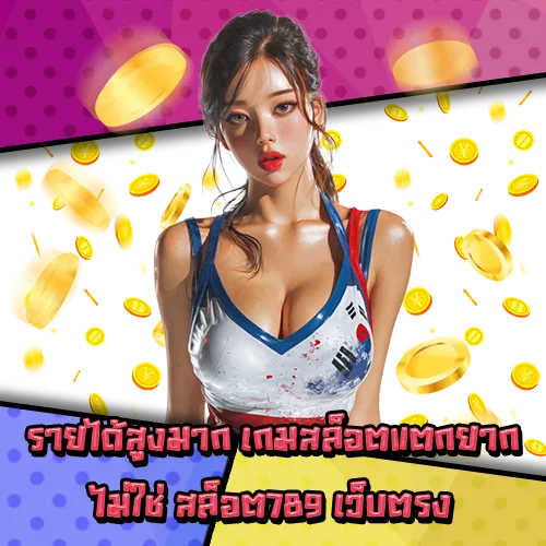 สล็อต789 เว็บตรง สล็อต789 เว็บตรง