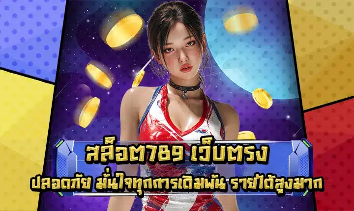 สล็อต789 เว็บตรง สล็อต789 เว็บตรง