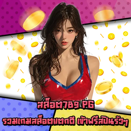 สล็อต789 PG สล็อต789 PG