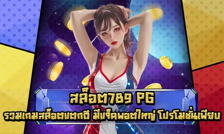สล็อต789 PG สล็อต789 PG