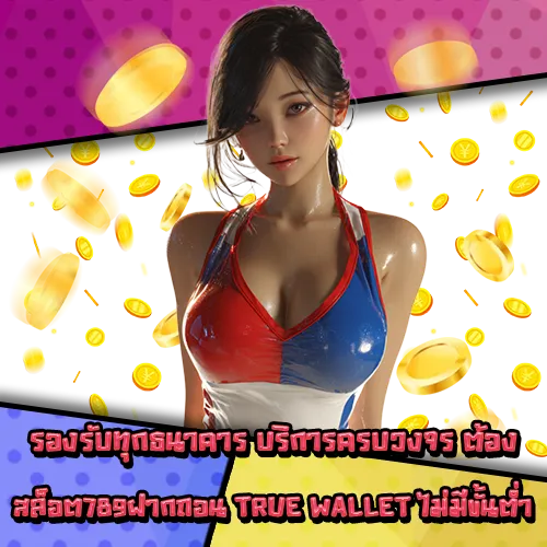 SLOT789 True Wallet Transaction no minimum SLOT789 True Wallet Transaction no minimum