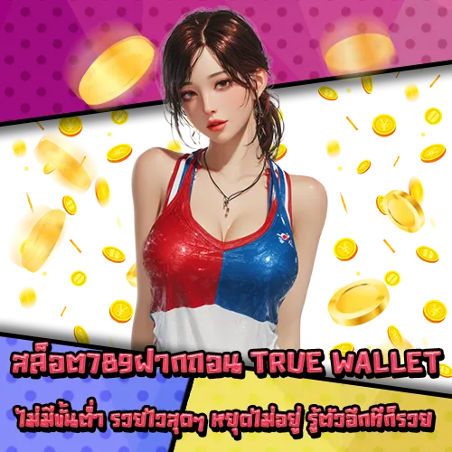 SLOT789 True Wallet Transaction no minimum SLOT789 True Wallet Transaction no minimum
