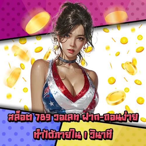 สล็อต 789 วอเลท สล็อต 789 วอเลท