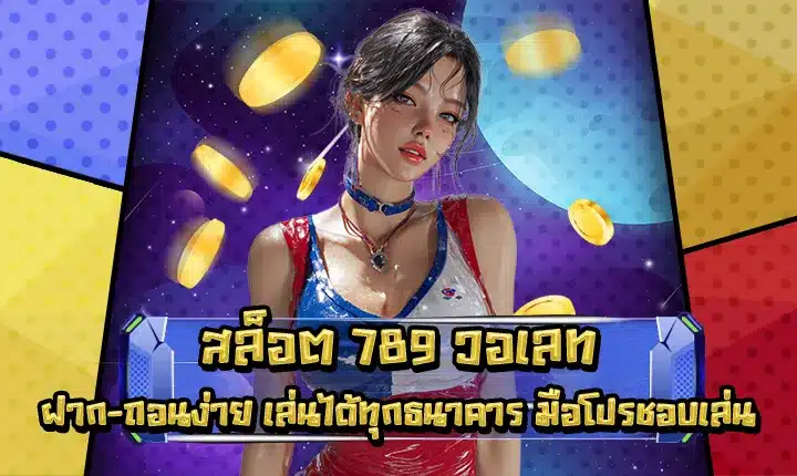 สล็อต 789 วอเลท สล็อต 789 วอเลท