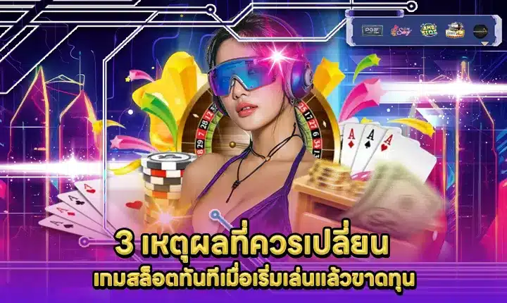 3-reasons-to-change-slot-game-when-losing 3-reasons-to-change-slot-game-when-losing