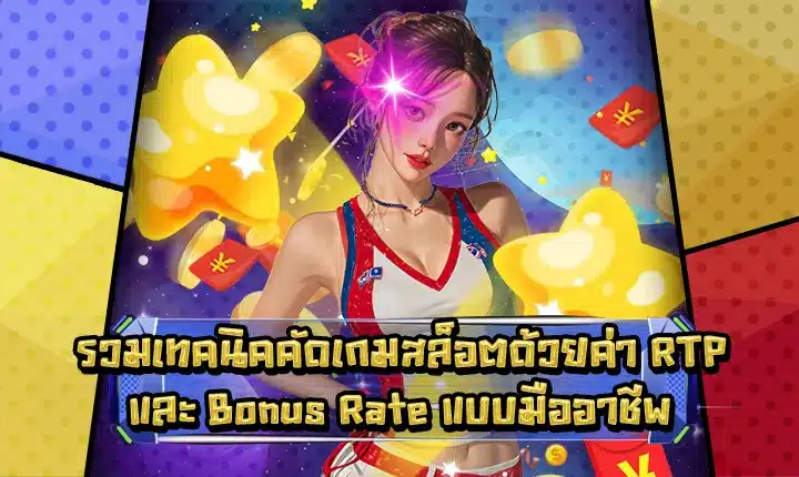 slot-selection-by-rtp-and-bonus-rate Feature Image