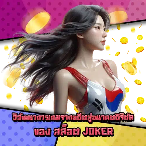 Joker slot future trends 1 Joker slot future trends 1