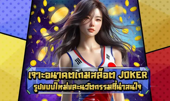 Joker slot future trends cover Joker slot future trends cover