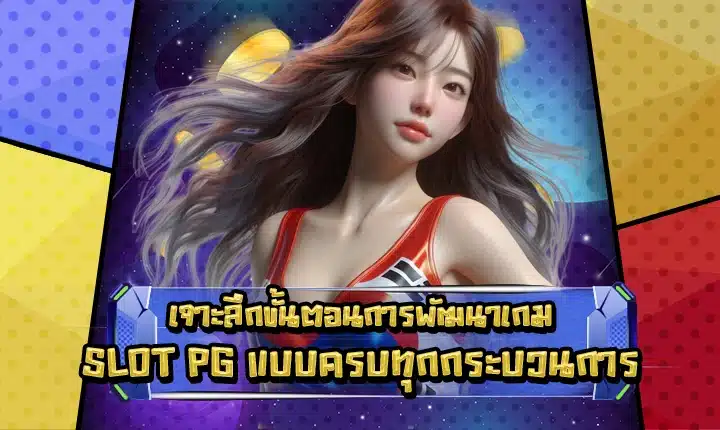 Pg slot development process feature image
