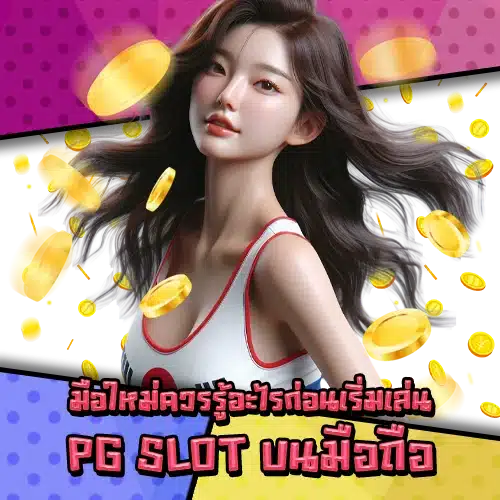 Pg slot mobile guide 1 Pg slot mobile guide 1