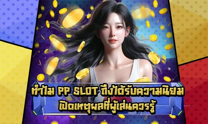 Pp slot popularity reasons Cover Pp slot popularity reasons Cover