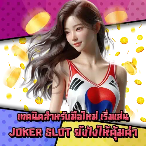 Joker slot discipline tips 1 Joker slot discipline tips 1