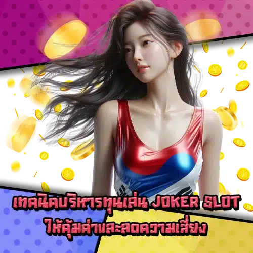 Joker slot guide beginner 1 Joker slot guide beginner 1