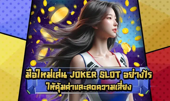 Joker slot guide beginner Cover Joker slot guide beginner Cover