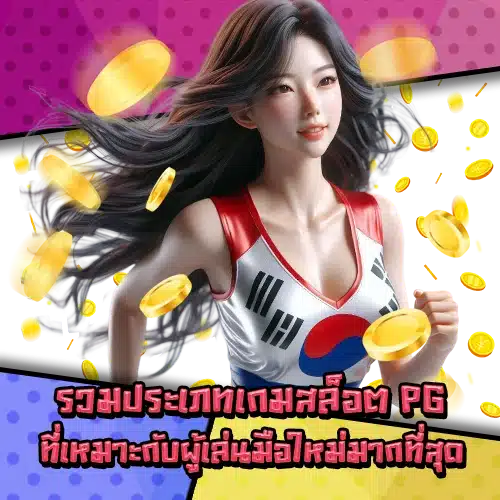 Pg slot beginners easy play bonus 1 Pg slot beginners easy play bonus 1