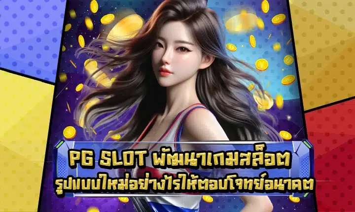 Pg slot future games feature image