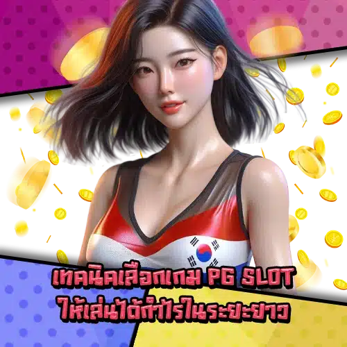 Pg slot selection strategy 2 Pg slot selection strategy 2