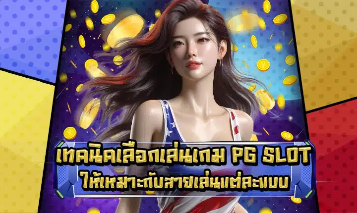 Pg slot selection strategy Cover Pg slot selection strategy Cover