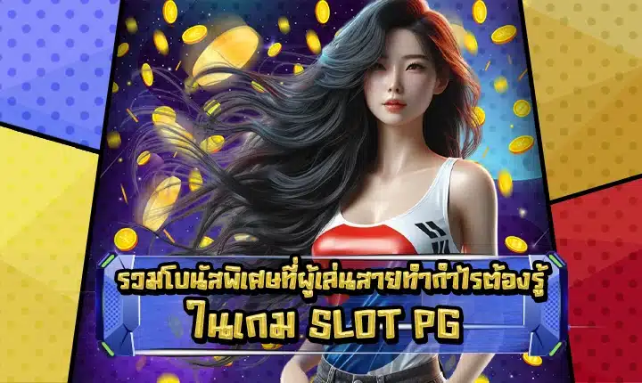 Pg slot special bonus feature image