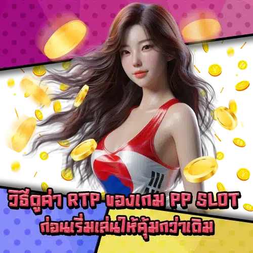 Pp slot rtp guide 1 Pp slot rtp guide 1