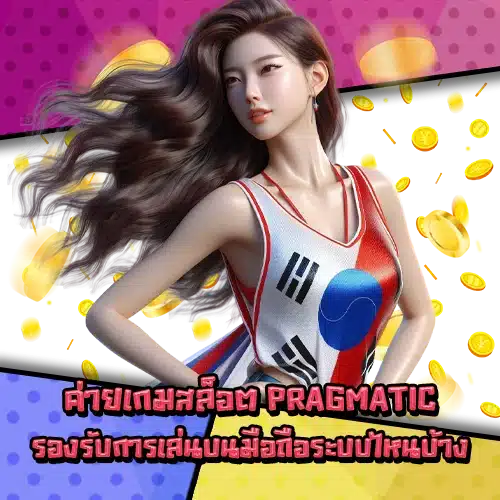 Pragmatic slot mobile support 1 Pragmatic slot mobile support 1