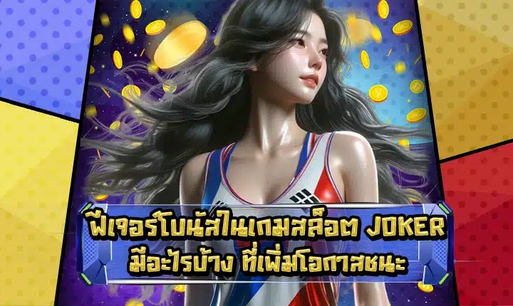 joker slot bonus features feature image
