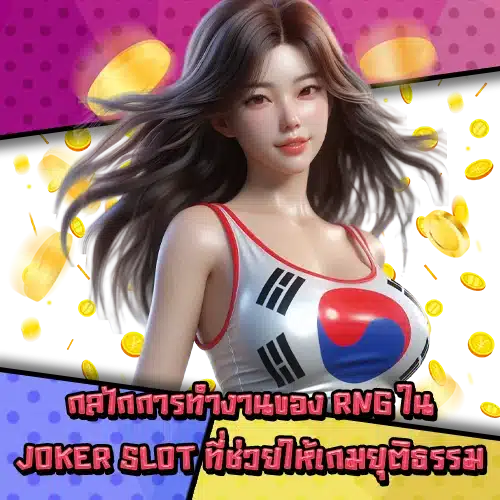 joker slot rng system 1 joker slot rng system 1