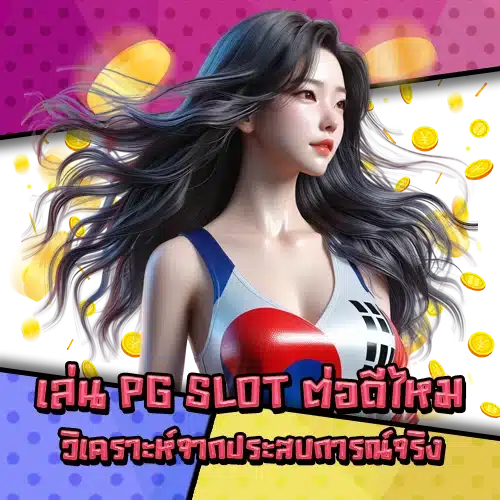 pg slot experience play or stop 2 pg slot experience play or stop 2